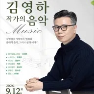 김영하 작가의 음악 [군포] 포스터