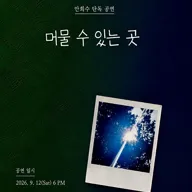 안희수 단독 공연: 머물 수 있는 곳 포스터