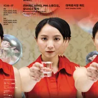 제26회 SPAF, 블러: 경계가 흐려질 때: PHI 스튜디오, 리버베드 시어터, 오나시스 컬쳐 포스터