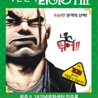 라이어 3탄: 튀어 [광주] 포스터