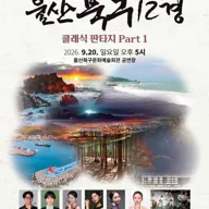 울산 북구 12경: 클래식 판타지 Part1 [울산] 포스터