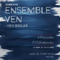 ENSEMBLE VEN 앙상블밴 콘서트: 사랑과 열정의 공존 포스터