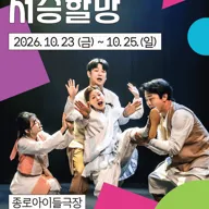 종로 가족공연축제, 저승할망 포스터