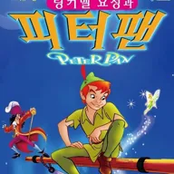 피터팬 [전주] 포스터