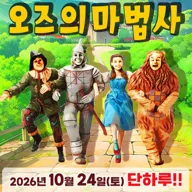 오즈의 마법사 [대전] 포스터