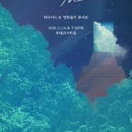 히사이시 조 영화음악 콘서트 파이널 [서울] 포스터