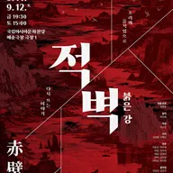 ACC 판소리 연작 Ⅳ 적벽 쇼케이스, 적벽: 붉은 강 포스터