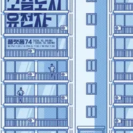 제6회 첫걸음 페스티벌, 고슴도치 유전자 포스터