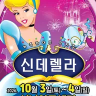 신데렐라 [성남] 포스터
