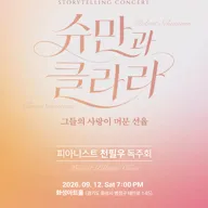 피아니스트 천필우 독주회: 해설이 있는 슈만과 클라라, 그들의 사랑이 머문 선율 [화성] 포스터