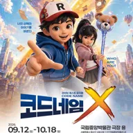 코드네임X [서울 용산] 포스터