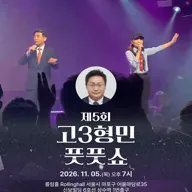 제5회 고3형민 신곡 발표회 및 국악 공연, 풋풋쇼: Fresh Show 포스터