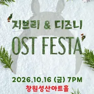 지브리 & 디즈니 영화음악 FESTA [창원] 포스터