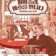 피아졸라, 바흐를 만나다 [대전] 포스터