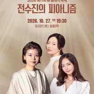 제11회 M클래식 축제, 전수진의 피아니즘 포스터