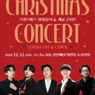 크리스마스 영화음악 & 캐롤 콘서트 [천안] 포스터