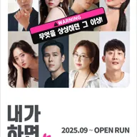 내가 하면 로맨스 [하마씨어터] 포스터