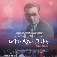 홍난파가곡제: 나의 살던 고향은 포스터