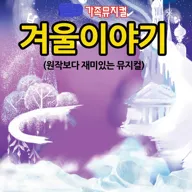 겨울왕국: 겨울이야기 [부천] 포스터