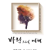 바람으로의 여행 포스터