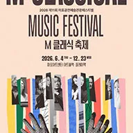 제11회 M 클래식 축제, 백건우 피아노 리사이틀 포스터