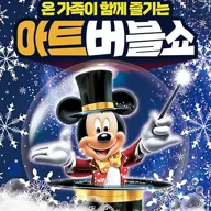 아트버블쇼: 눈꽃공연 [대전] 포스터