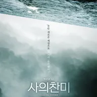 사의찬미 [대학로] 포스터