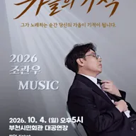 조관우 MUSIC 콘서트: 가을의 기적 [부천] 포스터