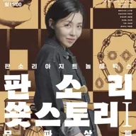 판소리아지트 놀애박스, 판소리 쑛스토리: 모파상 篇 [고양] 포스터
