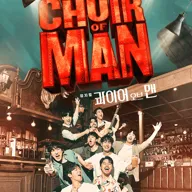 콰이어 오브 맨 [대학로] 포스터