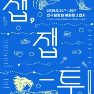 잽, 잽-투! [대학로] 포스터