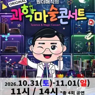 오리지널 과학마술 콘서트 시즌1 [양주] 포스터
