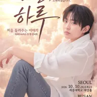 하루 첫 팬 콘서트: 오늘, 하루: 처음 들려주는 이야기 [서울] 포스터