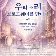 우리 소리, 브로드웨이를 만나다 포스터