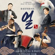 퓨전 국악 콘서트: 얼 포스터