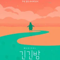 긴긴밤 [김해] 포스터