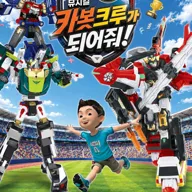 헬로카봇: 카봇크루가 되어줘! [경기 광주] 포스터