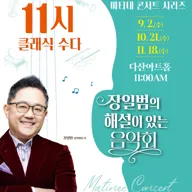 남양주문화재단 마티네 콘서트 시리즈, 11시 클래식 수다 with 장일범 (11월) 포스터