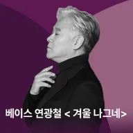 베이스 연광철, 겨울 나그네 [경남] 포스터