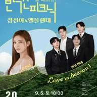 반석산 피크닉, 정선아 x 엘볼렌테: Love in Season 1 [화성] 포스터
