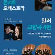 국립심포니콘서트오케스트라: 말러, 교향곡 4번 [세종] 포스터