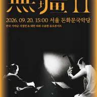 無疆 II: 한국 가야금 서정민 & 대만 비파 수윤한 듀오콘서트 포스터