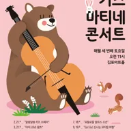 키즈 마티네 콘서트: 레전드 애니메이션의 세계로 퐁당! [김포] (11월) 포스터
