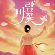 바람꽃: 벼랑 끝에 피는 꽃 [대구] 포스터