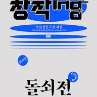 창작ing, 돌쇠전 포스터
