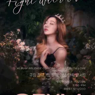 큐림 정규 1집 발매 기념 단독 콘서트 포스터