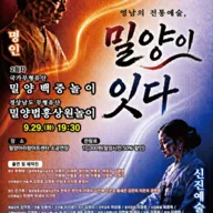 영남의 전통예술, 밀양이 잇다 Ⅱ: 밀양백중놀이 & 밀양법흥상원놀이 [밀양] 포스터