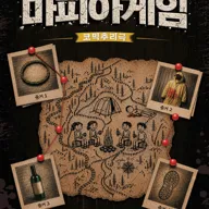 마피아게임 [대학로] 포스터