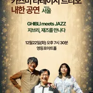 카즈미 타테이시 트리오 내한공연: 지브리, 재즈를 만나다 [서울] 포스터