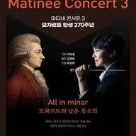 대전시립교향악단, 마티네 콘서트 3. 모차르트 탄생 270주년: All in minor (모차르트의 낮은 목소리) 포스터